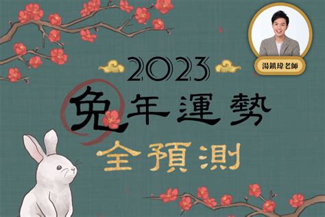 12生肖運勢2023|2023年運勢12生肖詳解：猴鳥事一堆、狗輕鬆賺錢、。